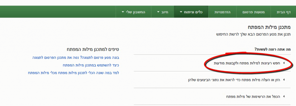 חפש רעיונות למילות מפתח ולקבוצות מודעות