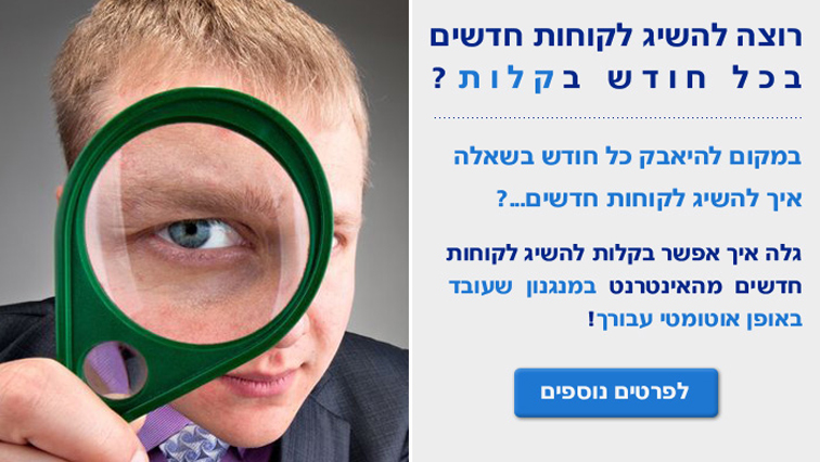 רוצה לקוחות חדשים בקלות